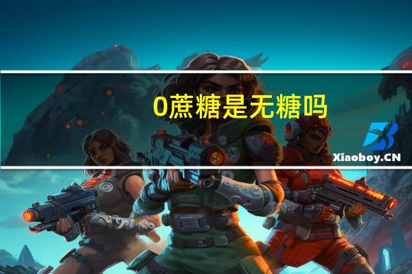 0蔗糖是无糖吗