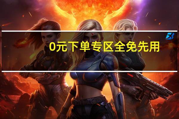 0元下单专区全免先用 - 快手买播放量