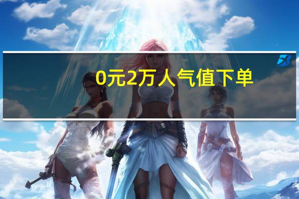 0元2万人气值下单 - 快手播放量一元一万 快手买点赞官网