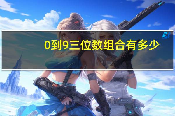 0到9三位数组合有多少
