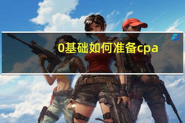 0基础如何准备cpa