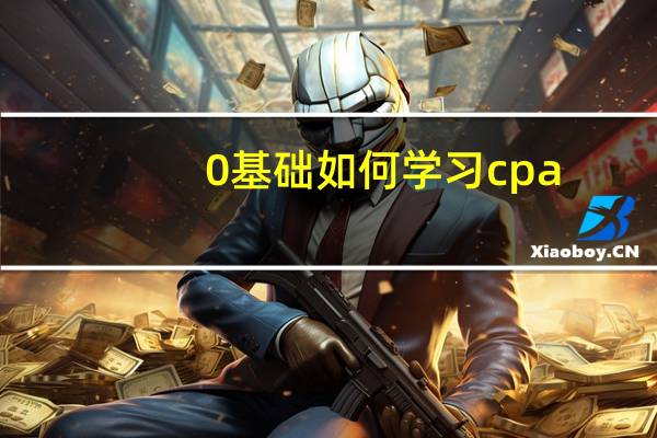 0基础如何学习cpa