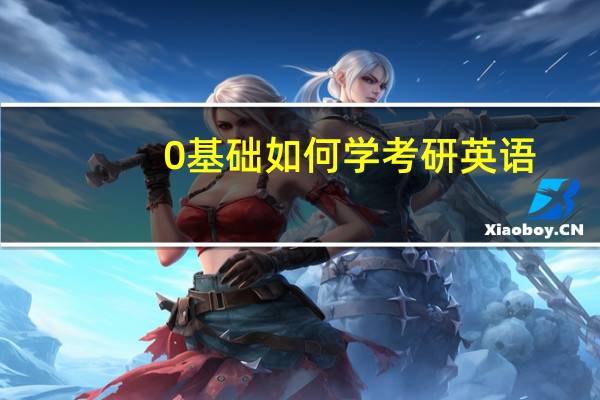 0基础如何学考研英语