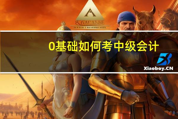 0基础如何考中级会计