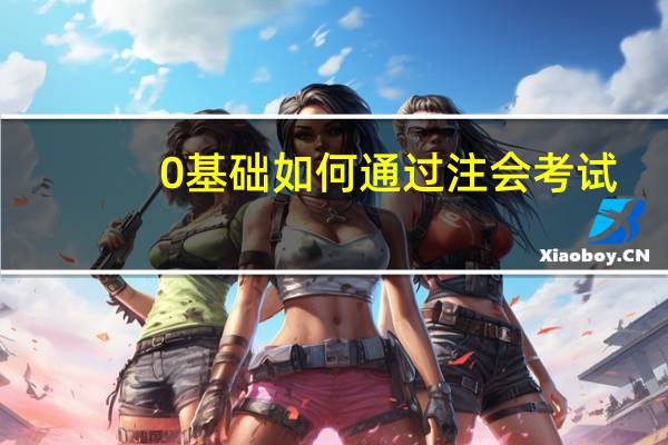 0基础如何通过注会考试
