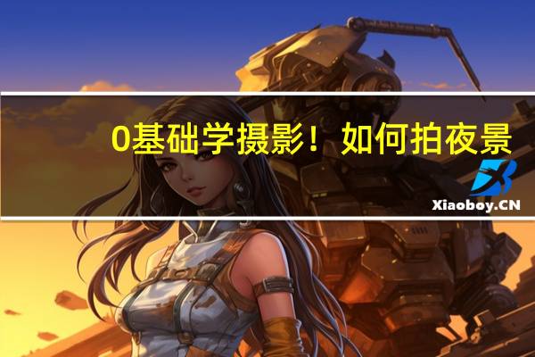 0基础学摄影！如何拍夜景
