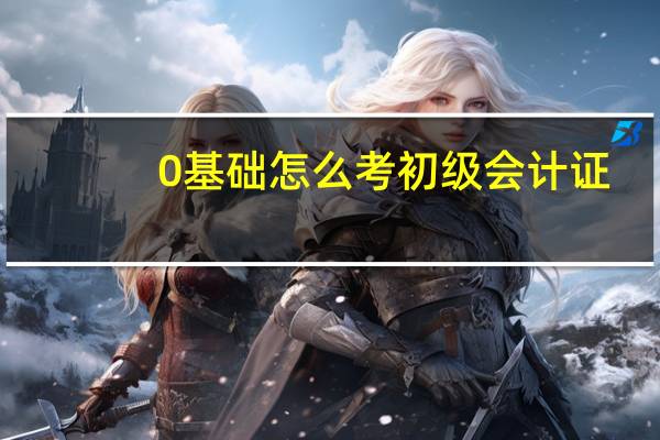 0基础怎么考初级会计证
