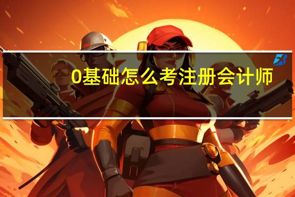 0基础怎么考注册会计师