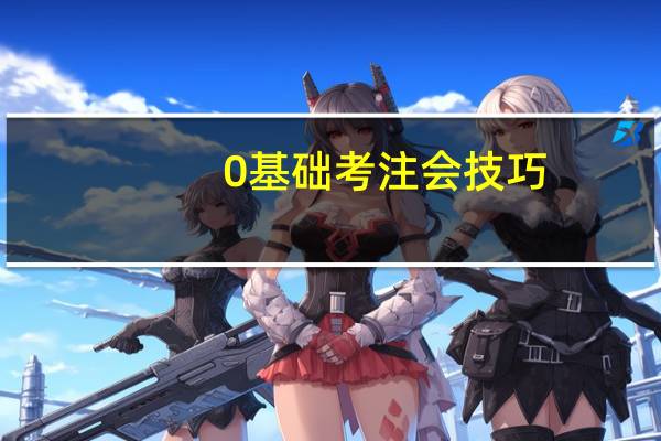 0基础考注会技巧
