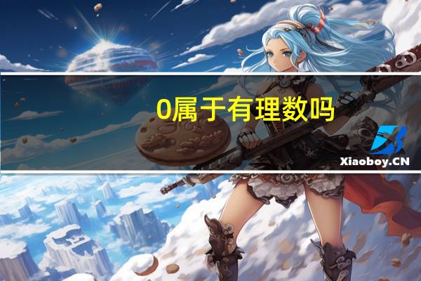 0属于有理数吗