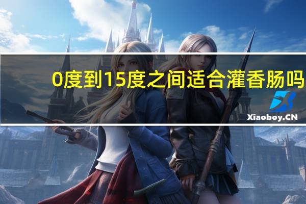 0度到15度之间适合灌香肠吗