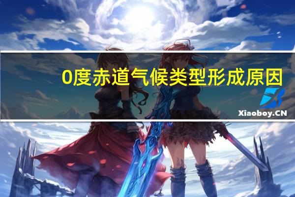 0度赤道气候类型形成原因