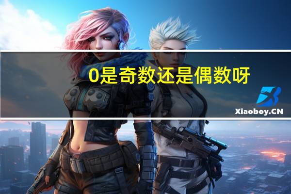 0是奇数还是偶数呀