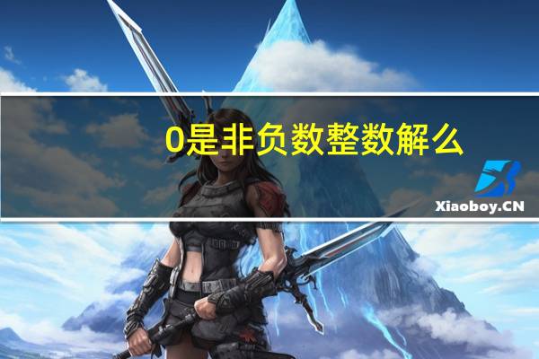 0是非负数整数解么（0是非负数）