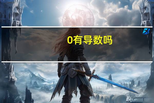 0有导数吗