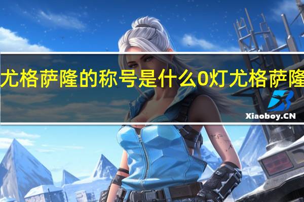 0灯尤格萨隆的称号是什么 0灯尤格萨隆攻略打法