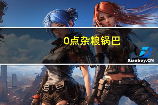0点 杂粮锅巴(烧烤味)卡路里是多少