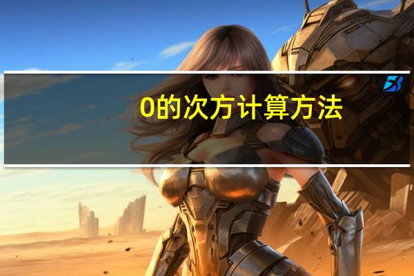 0的次方计算方法