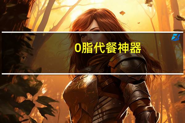 0脂代餐神器：创大荞麦泡面10包仅10.1元