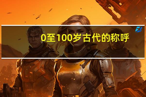 0至100岁古代的称呼