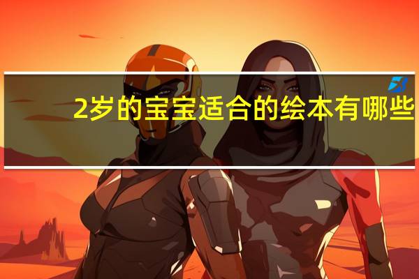 0-2岁的宝宝适合的绘本有哪些