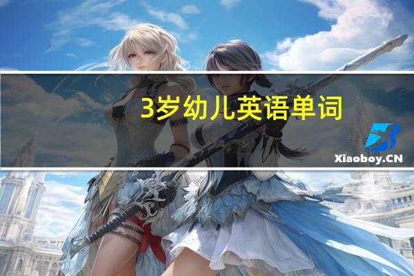 0-3岁幼儿英语单词