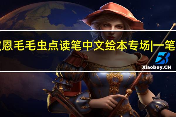 0-6岁小彼恩毛毛虫点读笔中文绘本专场 | 一笔玩转双语启蒙，都是孩子感兴趣的好书！