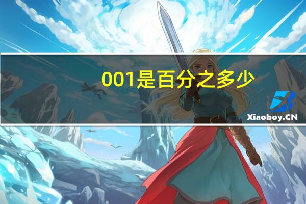 0.001是百分之多少