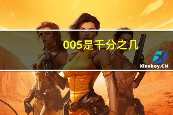 0.005是千分之几