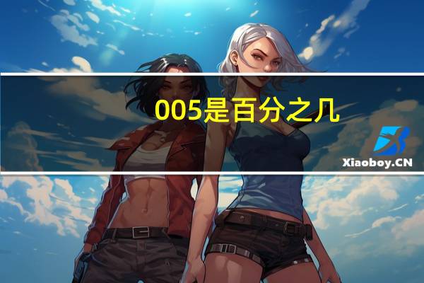 0.005是百分之几