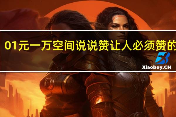 0.01元一万空间说说赞 让人必须赞的说说(0.1元一万空间人气微信支付)