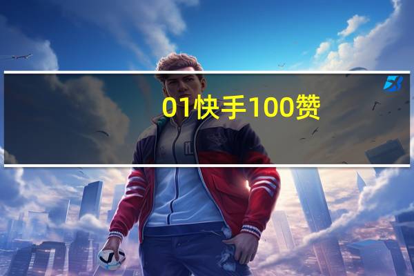 0.01快手100赞 - 1元10000赞低价