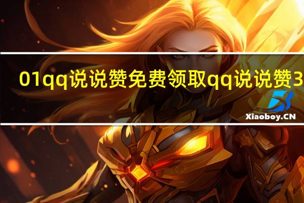 0.01qq说说赞 免费领取qq说说赞30个