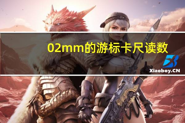 0.02mm的游标卡尺读数(螺旋测微器的读数方法)