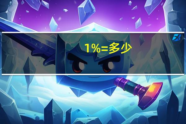 0.1%=多少