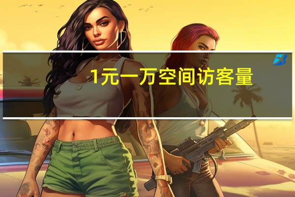 0.1元一万空间访客量 - 全网最低价刷快手双击网站