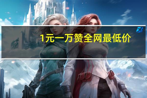 0.1元一萬贊全網最低價 - qq秒刷網站24小時自助