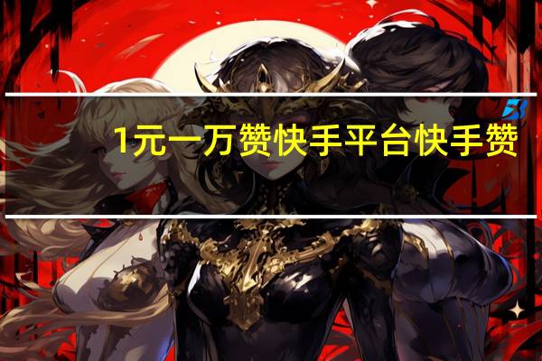 0.1元一万赞快手平台 快手赞