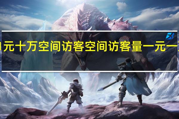 0.1元十万空间访客 空间访客量一元一万平台(空间访客量0.1元一万微信)