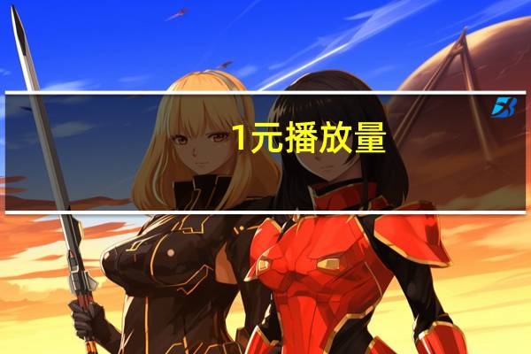0.1元播放量 - 免费移动业务