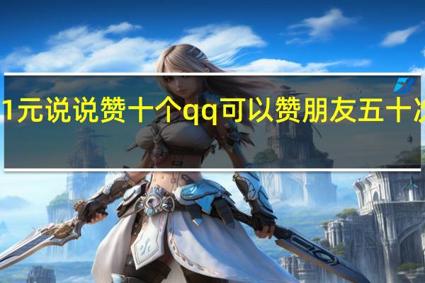 0.1元说说赞十个 qq可以赞朋友五十次网站(qq说说赞一元一百个)