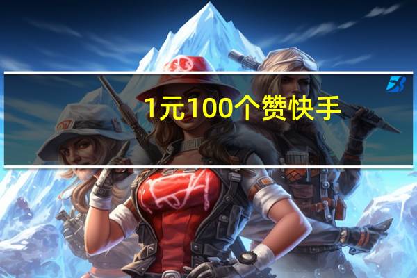 0.1元100个赞快手 - qq空间点赞链接
