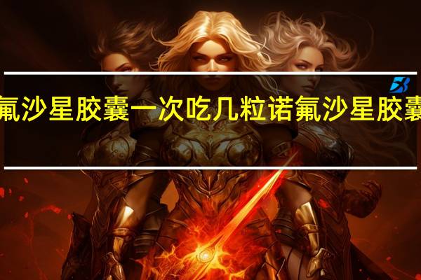 0.1克诺氟沙星胶囊一次吃几粒 诺氟沙星胶囊一次吃几粒