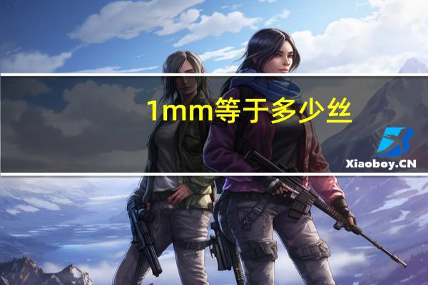 0.1mm等于多少丝（1mm等于多少丝）