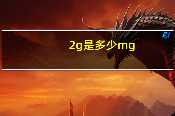 0.2g是多少mg（药0 1g等于多少mg）