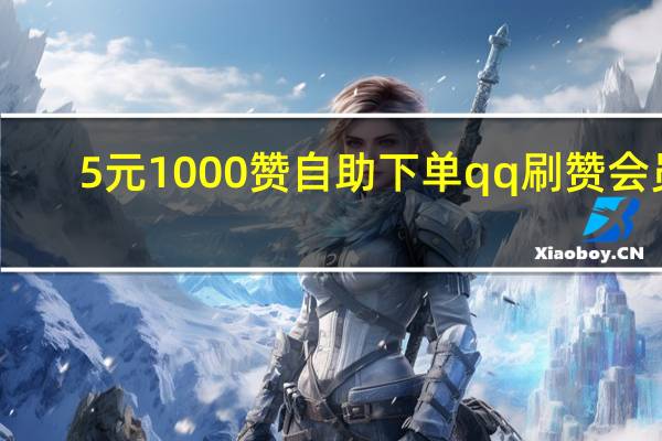 0.5元1000赞自助下单qq刷赞 会员