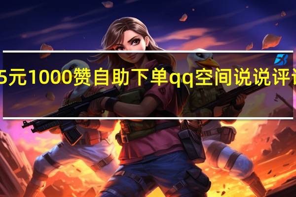 0.5元1000赞自助下单qq空间说说评论平台(qq空间说说赞自助网站包月)