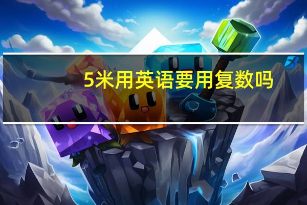 0.5米用英语要用复数吗