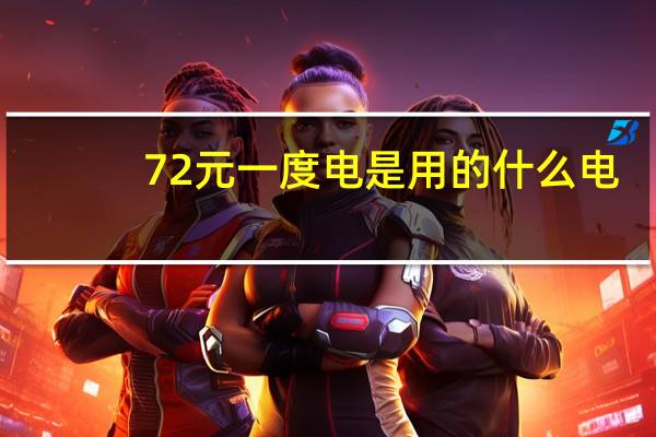 0.72元一度电是用的什么电