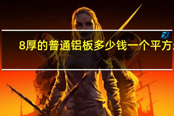 0.8厚的普通铝板多少钱一个平方米